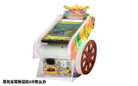 摩托车驾驶证扣2分怎么办