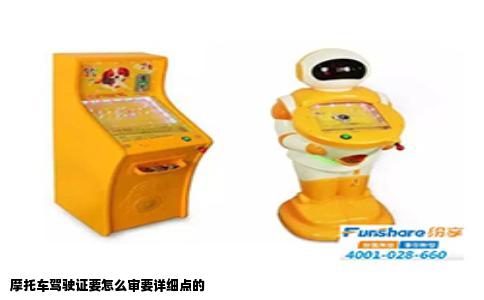 摩托车驾驶证要怎么审要详细点的