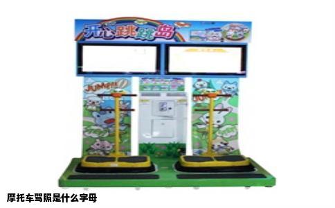 摩托车驾照是什么字母