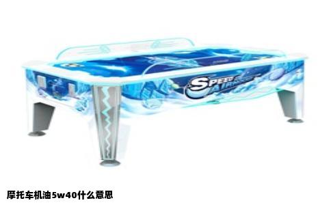 摩托车机油5w40什么意思