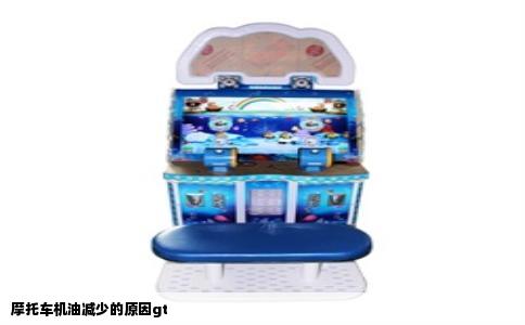 摩托车机油减少的原因gt