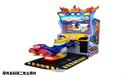 摩托车科目二怎么预约