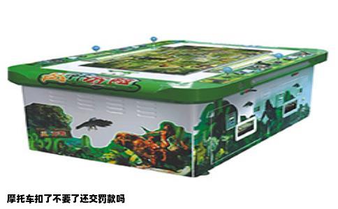 摩托车扣了不要了还交罚款吗