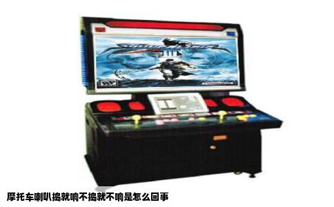 摩托车喇叭捣就响不捣就不响是怎么回事