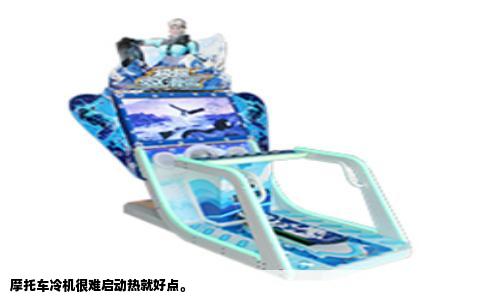 摩托车冷机很难启动热就好点。