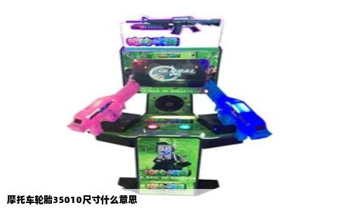 摩托车轮胎35010尺寸什么意思