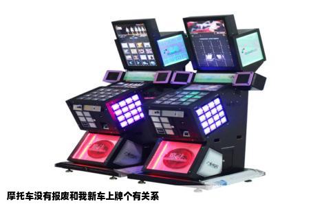 摩托车没有报废和我新车上牌个有关系