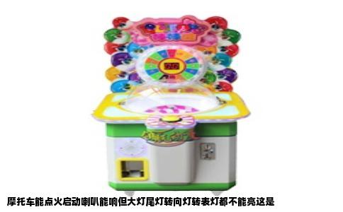 摩托车能点火启动喇叭能响但大灯尾灯转向灯转表灯都不能亮这是