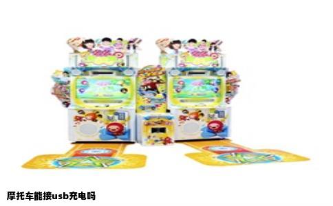 摩托车能接usb充电吗