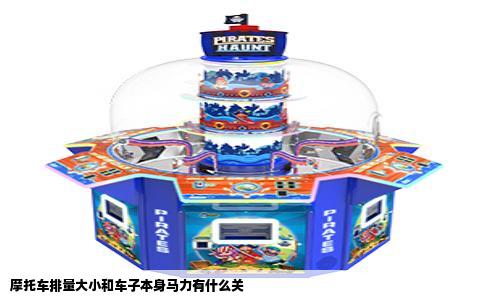 摩托车排量大小和车子本身马力有什么关
