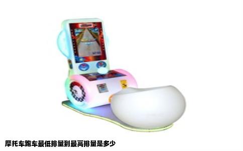 摩托车跑车最低排量到最高排量是多少