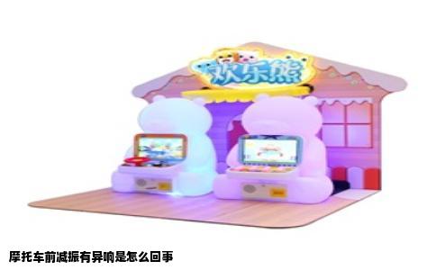 摩托车前减振有异响是怎么回事