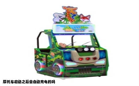 摩托车启动之后会自动充电的吗