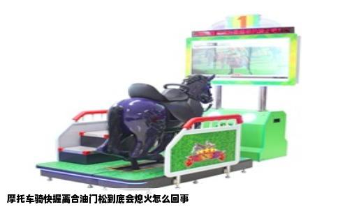 摩托车骑快握离合油门松到底会熄火怎么回事