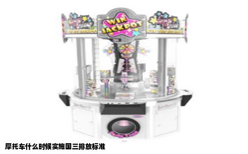 摩托车什么时候实施国三排放标准