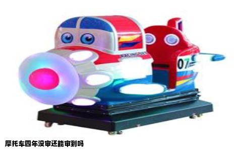 摩托车四年没审还能审到吗