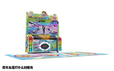 摩托车尾灯什么时候亮