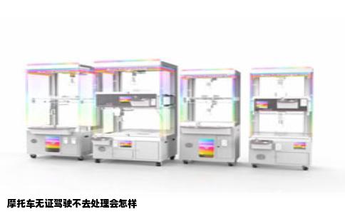 摩托车无证驾驶不去处理会怎样