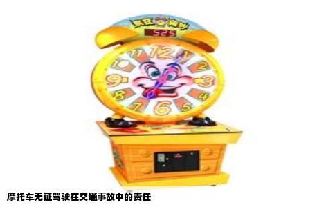 摩托车无证驾驶在交通事故中的责任