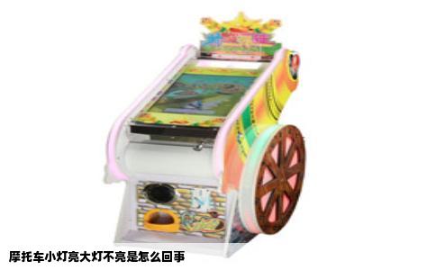 摩托车小灯亮大灯不亮是怎么回事