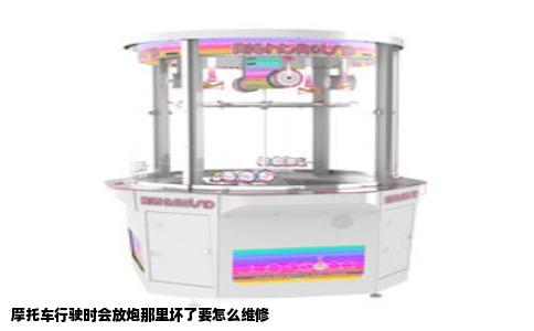 摩托车行驶时会放炮那里坏了要怎么维修