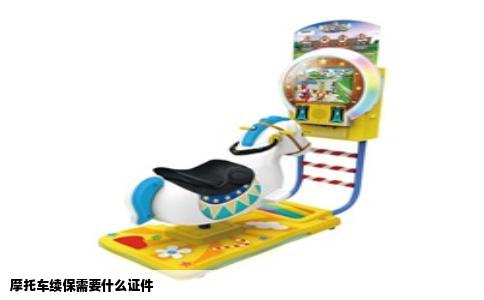 摩托车续保需要什么证件