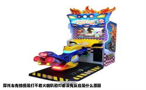 摩托车有档但是打不着火喇叭和灯都没有反应是什么原因