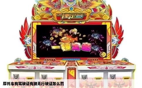 摩托车有驾驶证有牌无行驶证怎么罚