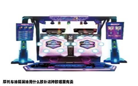 摩托车油箱漏油用什么胶补这种胶哪里有卖