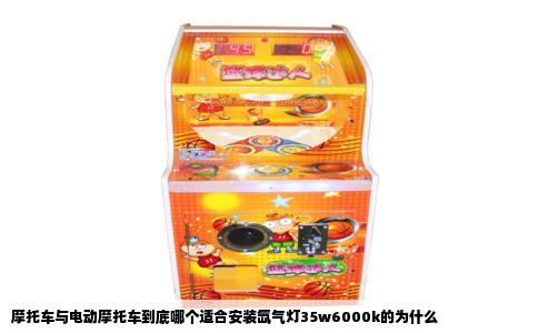 摩托车与电动摩托车到底哪个适合安装氙气灯35w6000k的为什么