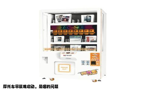 摩托车早晨难启动。是哪的问题