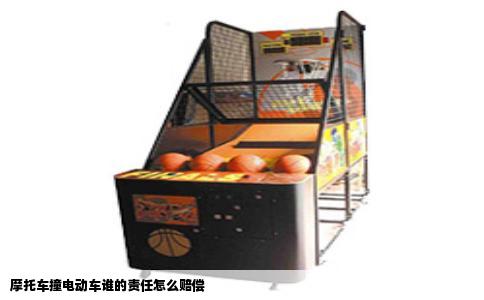 摩托车撞电动车谁的责任怎么赔偿