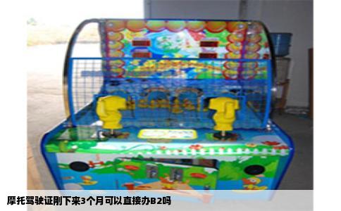 摩托驾驶证刚下来3个月可以直接办B2吗