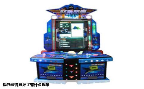 摩托整流器坏了有什么现象