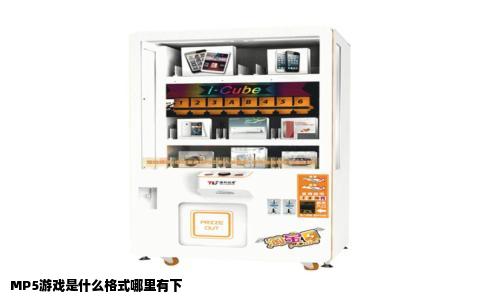 MP5游戏是什么格式哪里有下