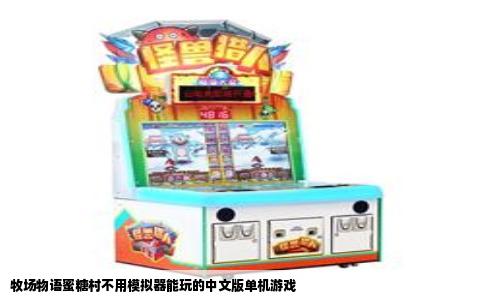 牧场物语蜜糖村不用模拟器能玩的中文版单机游戏