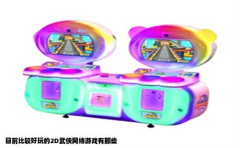 目前比较好玩的2D武侠网络游戏有那些