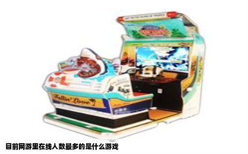 目前网游里在线人数最多的是什么游戏