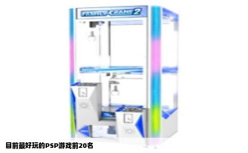 目前最好玩的PSP游戏前20名