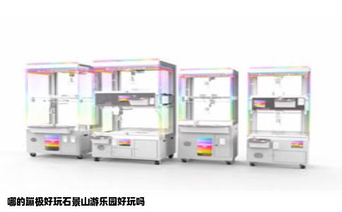 哪的蹦极好玩石景山游乐园好玩吗