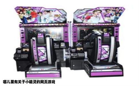 哪儿里有关于小精灵的网页游戏