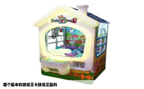 哪个版本的游戏王卡牌是正版的