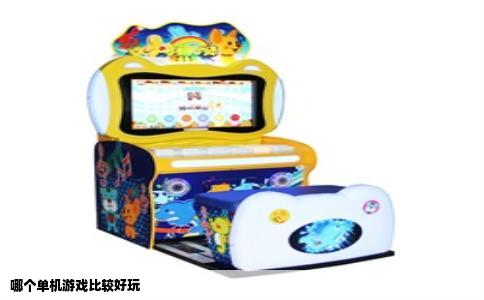 哪个单机游戏比较好玩