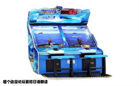 哪个动漫论坛要招日语翻译