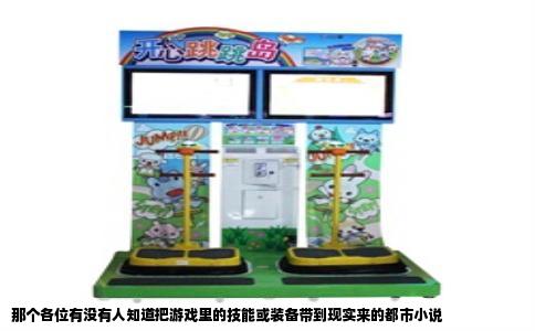 那个各位有没有人知道把游戏里的技能或装备带到现实来的都市小说