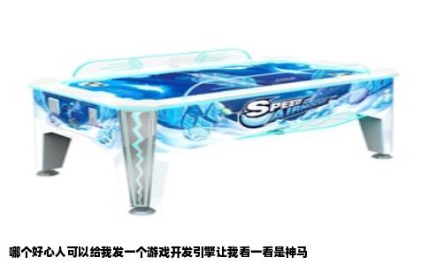 哪个好心人可以给我发一个游戏开发引擎让我看一看是神马