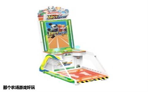 那个农场游戏好玩