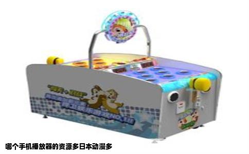 哪个手机播放器的资源多日本动漫多