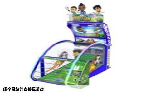 哪个网站能直接玩游戏