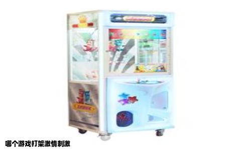 哪个游戏打架激情刺激